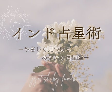 インド占星術でのあなたの月星座を特定します 出生時間が分からずお困りのあなたへ イメージ1