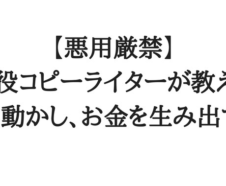 破格でコピーライティング教材をお届けします 感謝されながら、文章でお金を稼げるようになりたいあなたへ。 イメージ1