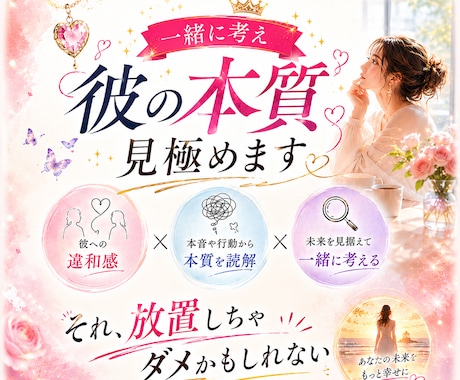 本当にこの人でいいの？一緒に考え彼の本質見極めます 彼への違和感／それ、放置しちゃダメかもしれない イメージ1