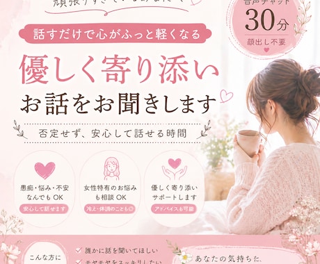 ただ話を聞いてほしい女性の方へ｜優しく寄り添います 女性のお悩みに寄り添う安心の相談時間です イメージ1