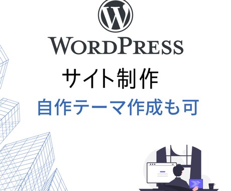 WordPressを使ったサイト制作を承ります WordPressを使用して素早くサイトを納品します。 イメージ1