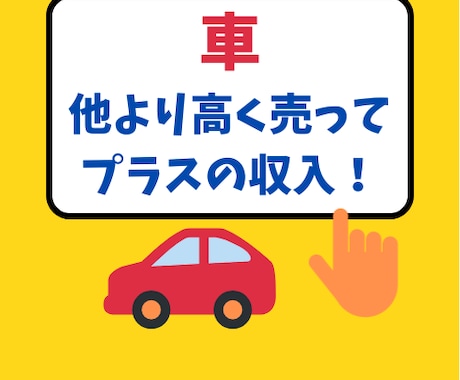 車を高く売ってプラスの収入になった秘訣を届けます 知らないと損かも。車を売りたい方ちょっと待って!! イメージ1
