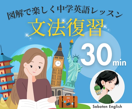 中学英語を復習→英会話を中級レベルに引き上げます 目標を明確化したタスク学習で英語力がしっかりUPします！ イメージ1