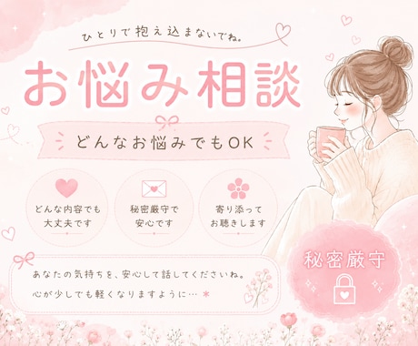 絶対否定しない！ご相談にのります 秘密厳守／知らない人だからこそ言えるお悩み相談 イメージ1