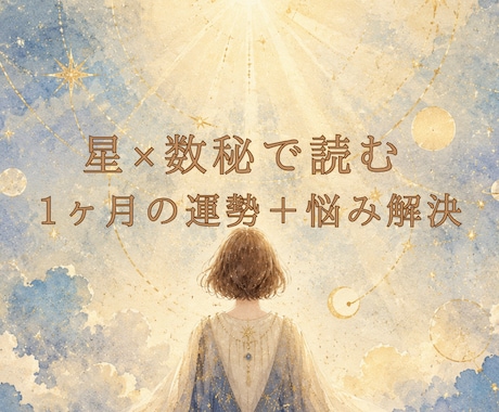 星5全件★恋愛・仕事・人生の悩み星読みで鑑定します 1ヶ月先まで、星があなたの道を照らします。 イメージ1