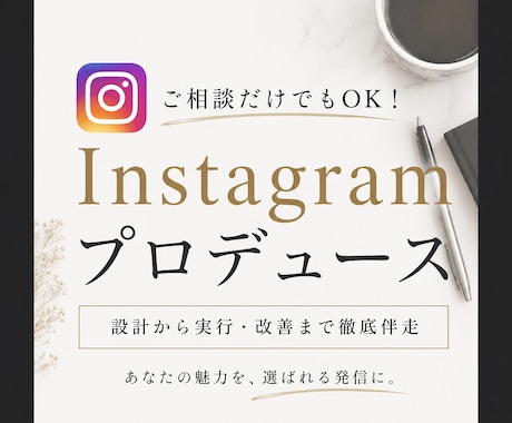 あなたの本質から逆算しInstagram設計します どんな投稿をするかではなくなぜその発信をするのかから設計する イメージ2