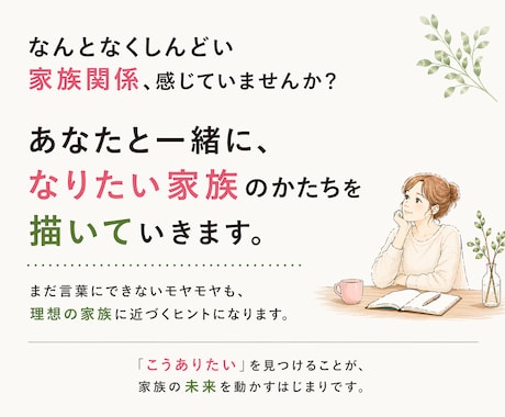 あなたと一緒に“なりたい家族像”を描きます モヤモヤから“家族の理想の形”を見つける電話セッション☘️ イメージ2