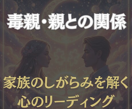 毒親・親との関係をリーディングします 家族のしがらみを解く心のリーディング イメージ1