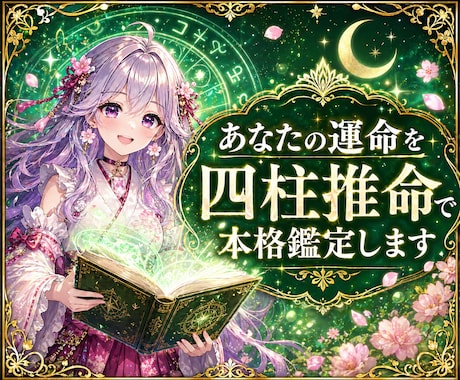 あなたの運命を四柱推命で本格鑑定します プロの占い師があなたを幸せに導きます イメージ2