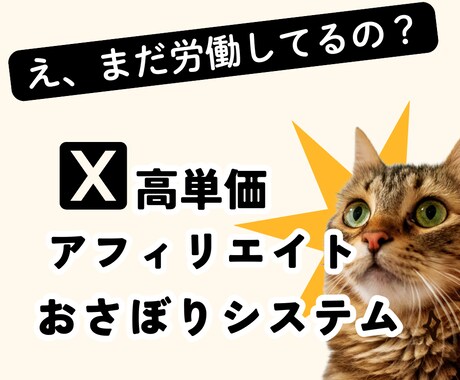 自動化もできる高単価アフィリエイトのやり方教えます 初心者できる高単価な収益システムを構築しませんか？ イメージ1