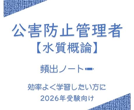 公害防止管理者【水質概論】頻出ノートお譲りします 頻出ポイントを押さえて効率よく。合格まで最短ルートで。 イメージ1
