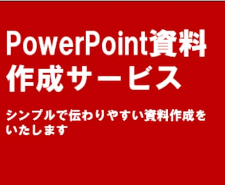 PowerPoint資料作成承ります 判りやすく見やすい資料提供いたします イメージ1