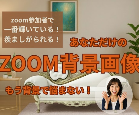 あなただけのオリジナルZoom背景を作成代行します 他のZOOM参加者と断然差がつくこと間違いなし！ イメージ1