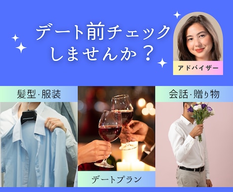 デート準備をサポート！あなたのベストを引き出します 大切なデートが成功するように！女性目線でアドバイスをします。 イメージ1