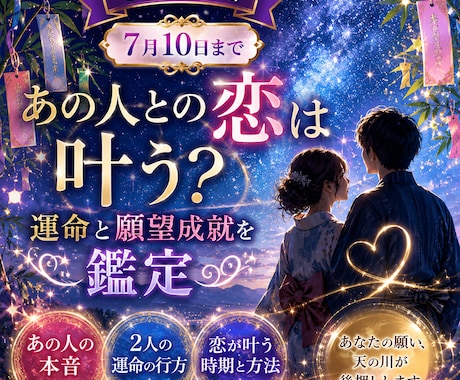 七夕限定７月10まで　恋が叶う時期を鑑定いたします 運命の流れと願望成就のタイミングを詳しくお伝えします イメージ1