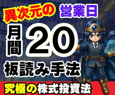 究極の株式投資法板読み手法をお教えします 9割が知らない“板読み”で相場の裏側を制する株投資法！ イメージ1