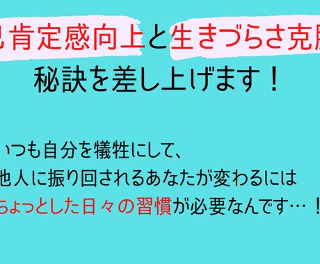 自己肯定感向上と生きづらさ克服の秘訣を差し上げます いつも自分を犠牲にして、他人に振り回されるあなたが変わるには イメージ1