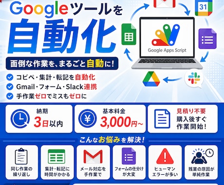 GoogleAppsScriptで作業自動化します GASで業務自動化。手作業・ミス・残業コストをまとめてゼロへ イメージ1