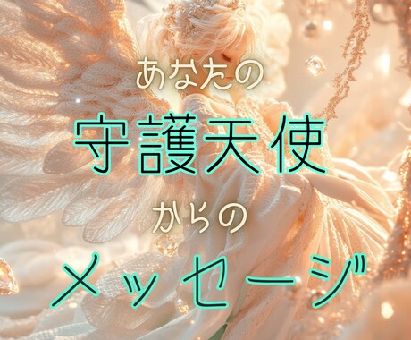 守護天使が囁く、あなたへのメッセージを届けます 心を照らす、あなたの守護天使からのメッセージを届けます！ イメージ2
