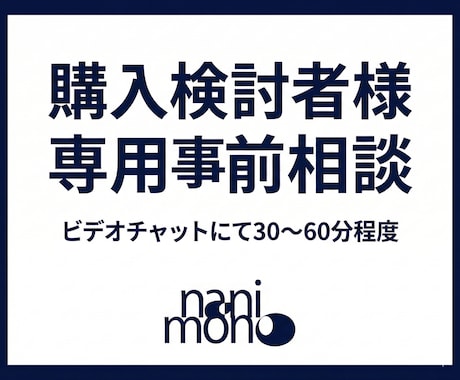 ご検討者様専用 ビデオチャットで相談いただけます ご検討者様専用のビデオチャットサービスです。 イメージ1