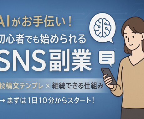 副業を始めたい方にAI活用法を伝えます 続けられる副業のコツを一緒に見つけます イメージ1