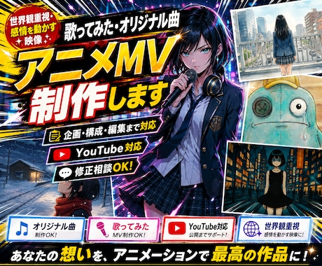 歌ってみた・オリジナル曲のアニメMV制作します イメージ1