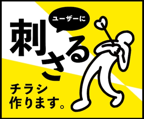 ユーザーに「刺さる」チラシを作成します 「こんなことを伝えたい」を形にします！ イメージ1