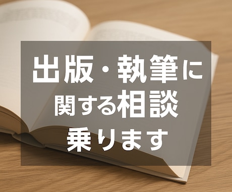 出版・執筆に関する相談に乗ります ビデオチャット＋フィードバック付き イメージ1