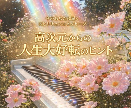 ワンコイン高次元メッセージをお届けします 霊視とリーディングであなたに今必要なメッセージを届けます！ イメージ1