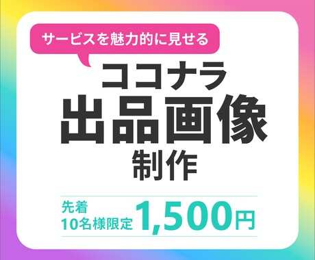 サービスの魅力が伝わるココナラ出品画像制作します 先着10名様限定！1500円で提供いたします。 イメージ1