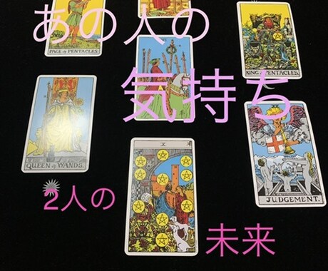 あの人の気持ち！2人の未来！霊感タロット占います ♪生年月日、お名前不用！深掘りします♡ イメージ1