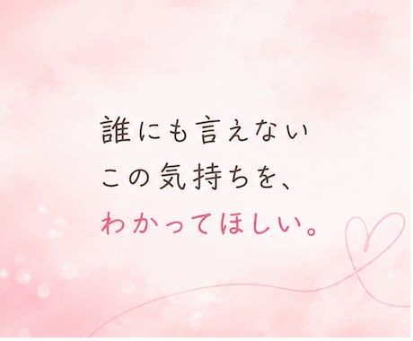 恋愛の悩み・モヤモヤを吐き出して心を整理します 恋愛に悩む今だからこそ、あなたの気持ちを大切にしませんか？ イメージ2