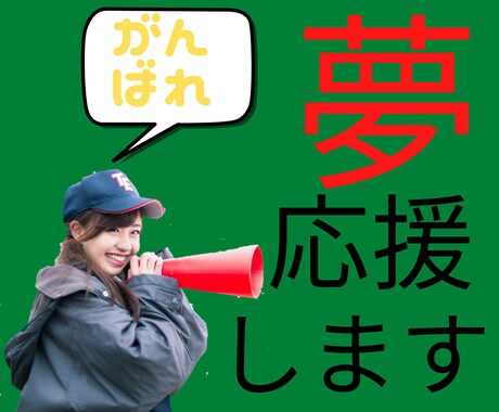 あなたの夢、野望を教えて下さい。全部お聞きします 人に言うのは恥ずかしいでも言いたい！そんなあなたを応援します イメージ1
