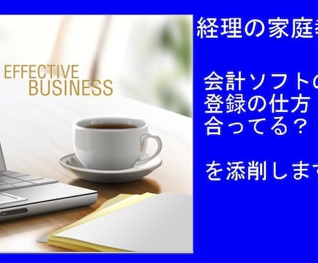 会計ソフトの登録の仕方合ってる？　を添削します 経理の家庭教師が懇切丁寧に教えます！ イメージ1