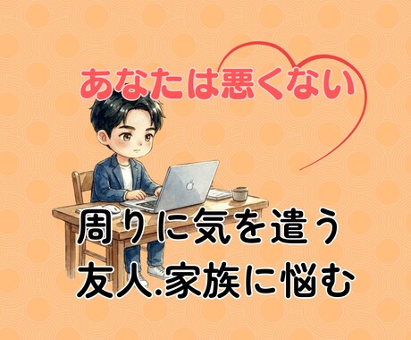人間関係の悩み、うつ病を経験した私が受け止めます 当事者だからこそ理解できる気持ちがある イメージ1