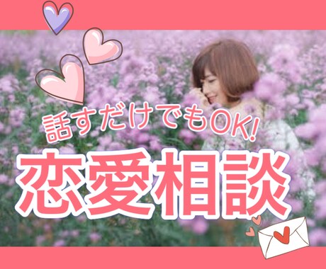 片思い.同棲.マンネリ.浮気♡20代女子が聴きます 20~30代男女✰悩みを傾聴し注意点を心理学と共にお届け♡ イメージ1