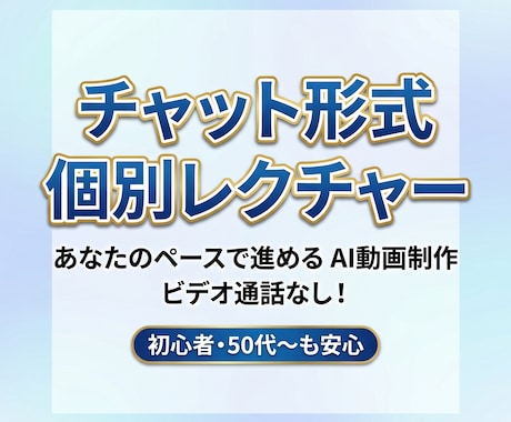 難しい言葉なし！初心者向けAI動画講座開設します パソコンが苦手でも大丈夫！あなたのペースで進めます イメージ1