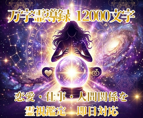 恋愛・仕事・転機を霊視鑑定ます 万字霊導録12000文字 即日対応 イメージ1
