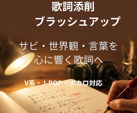 プロ作詞家が歌詞を添削・改善します あなたの歌詞をもっと伝わる一曲へ イメージ1