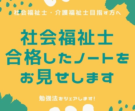 社会福祉士合格したノート見せます イメージ1