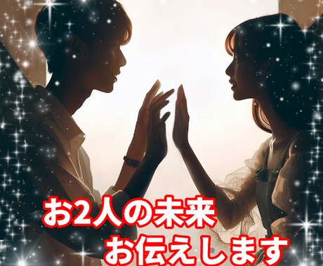 タロットであの人との今後はどんな未来になるか視ます 良い未来はより良く、悪い未来は変えるアドバイスをします イメージ1