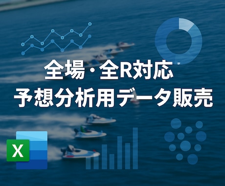 全場対応】分析に！ レース結果データをお渡します 【競艇全場対応】分析やAI予想に最適 Excel形式でお渡し イメージ1