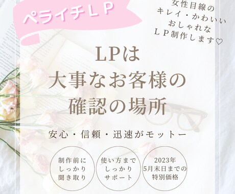 女性目線のLP制作します 《初心者向け》女性が作る〚女性目線〛の見やすいLP♡ イメージ1