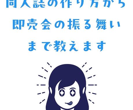 同人誌の作り方から即売会の振る舞いまで教えます 本を作って即売会に出よう。知ってることは全部、教えるから。 イメージ1