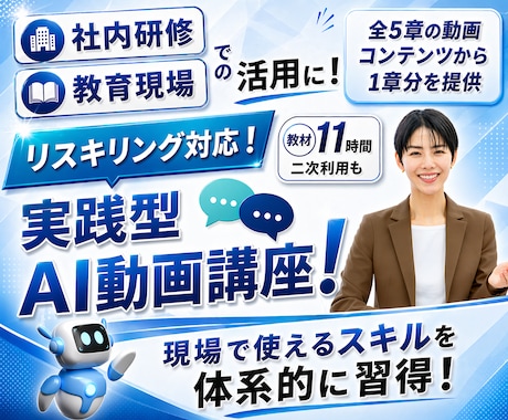 AI活用支援｜企業向けAI動画研修教材を提供します ＼先行導入企業様向け 特別価格／ご希望の章ごとに選んで購入可 イメージ1