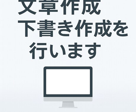 文章作成・下書き作成を丁寧に行います ブログ、ビジネス文章、SNS投稿文など、幅広い文章の作成 イメージ1