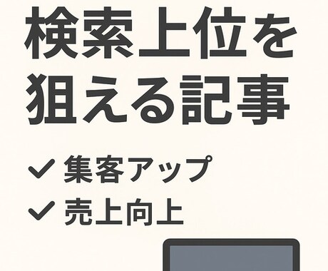 検索上位を狙える記事を作成いたします ご要望に応じて、検索上位を狙える記事を執筆いたします。 イメージ1