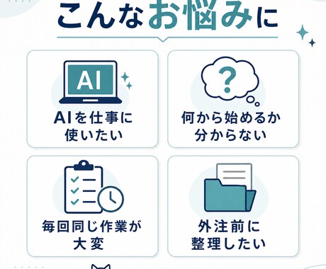 顔出し・通話なしでAI業務整理をしますます チャットのみで完結。あなたの仕事でどこにAIを使えるかを整理 イメージ2