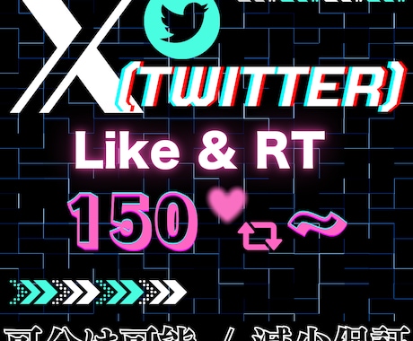 X(Twitter)のいいね＆リポストを拡散します いいね50・RT5単位で追加OK！自然な拡散を イメージ1