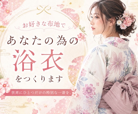 お好きな布地でオリジナルの浴衣を作ります 世界にひとつ、貴方だけのための浴衣 イメージ1